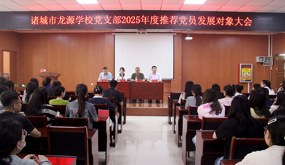 诸城市龙源学校党支部 召开2025年度推荐党员发展对象 ...